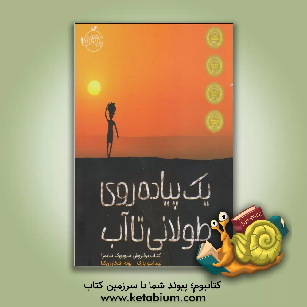 کتاب یک پیاده روی طولانی تا آب اثر لینداسو پارک