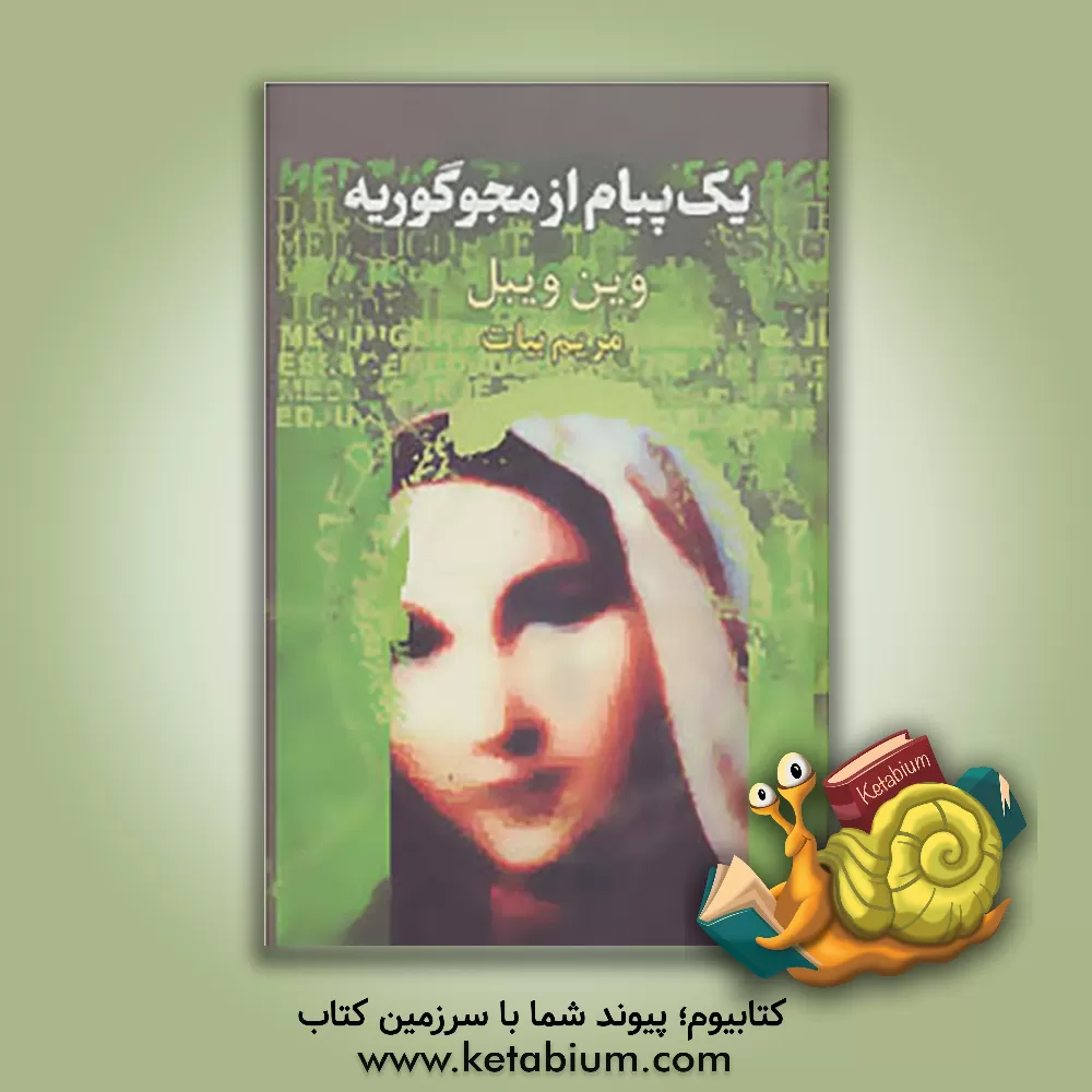 کتاب یک پیام از مجو گوریه اثر وین وایبل