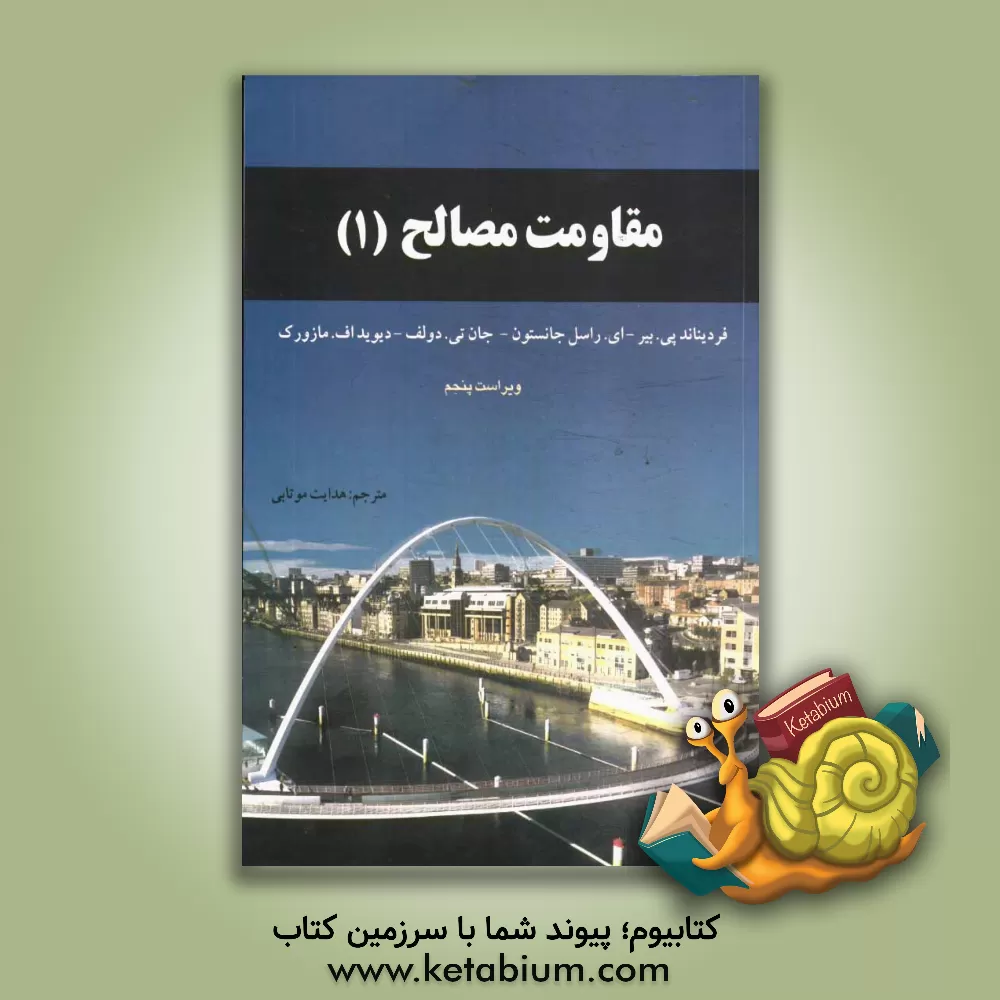 کتاب مقاومت مصالح 1 اثر فردیناندپیر بیر