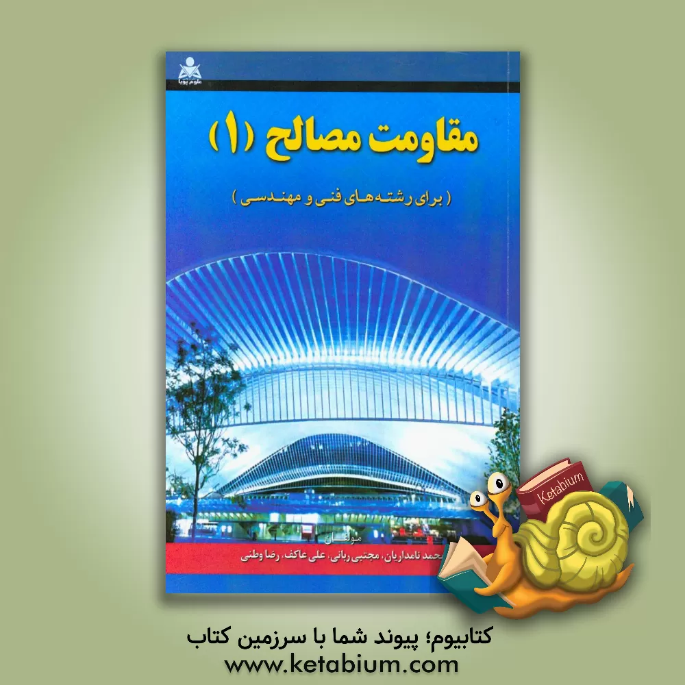 کتاب مقاومت مصالح 1 (برای رشته های فنی و مهندسی) اثر محمد نامداریان