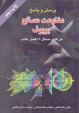 کتاب مقاومت مصالح پوپوف اثر یگورپاول پوپوف