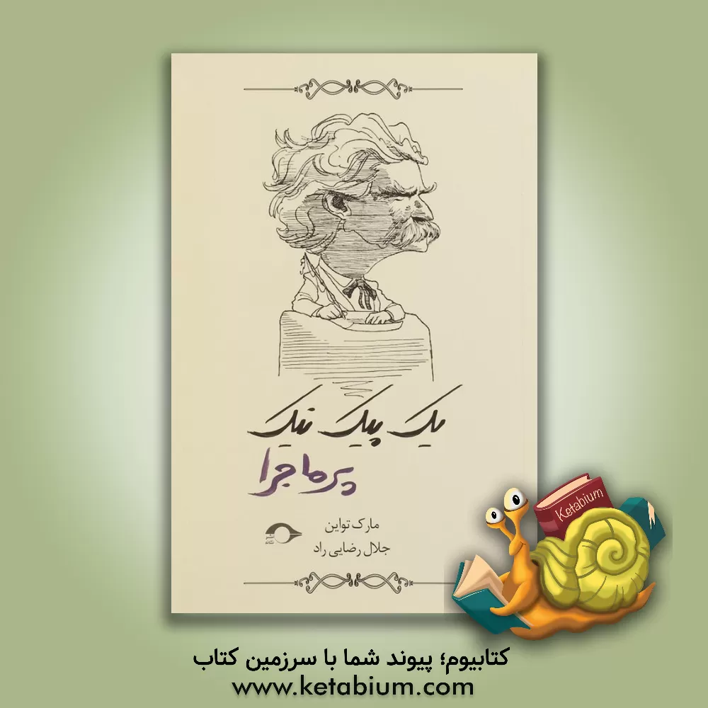 کتاب یک پیک نیک پرماجرا: برگزیده ای از بهترین های مارک تواین اثر مارک تواین