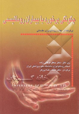 کتاب چگونگی برخورد با بیماران روماتیسمی اثر رالف شوماخر