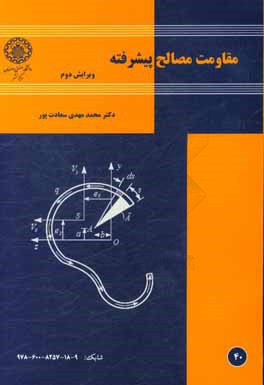 کتاب مقاومت مصالح پیشرفته اثر محمدمهدی سعادت‌پور