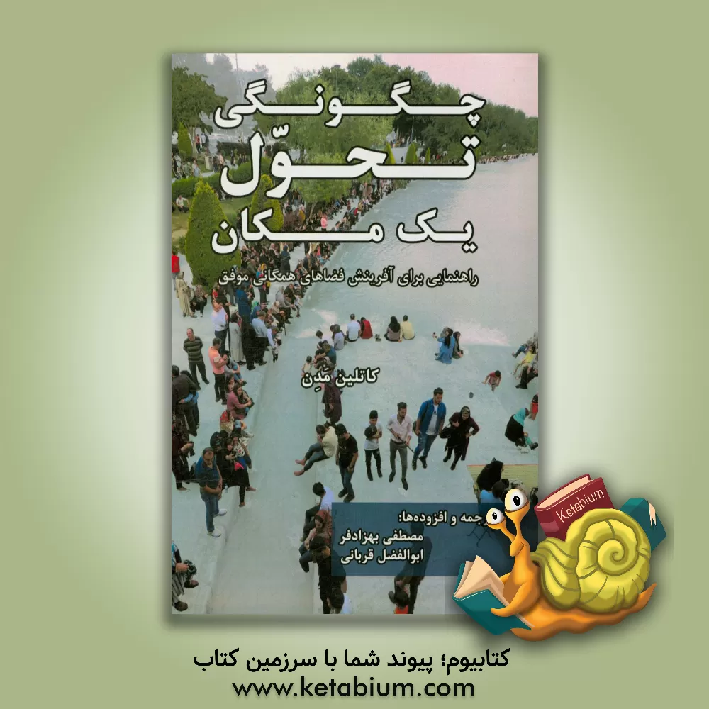 کتاب چگونگی تحول یک مکان: راهنمایی برای آفرینش فضاهای همگانی موفق اثر کتلین مدن