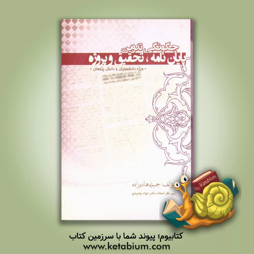 کتاب چگونگی تدوین پایان نامه پروژه و تحقیق اثر جمیله هادیزاده