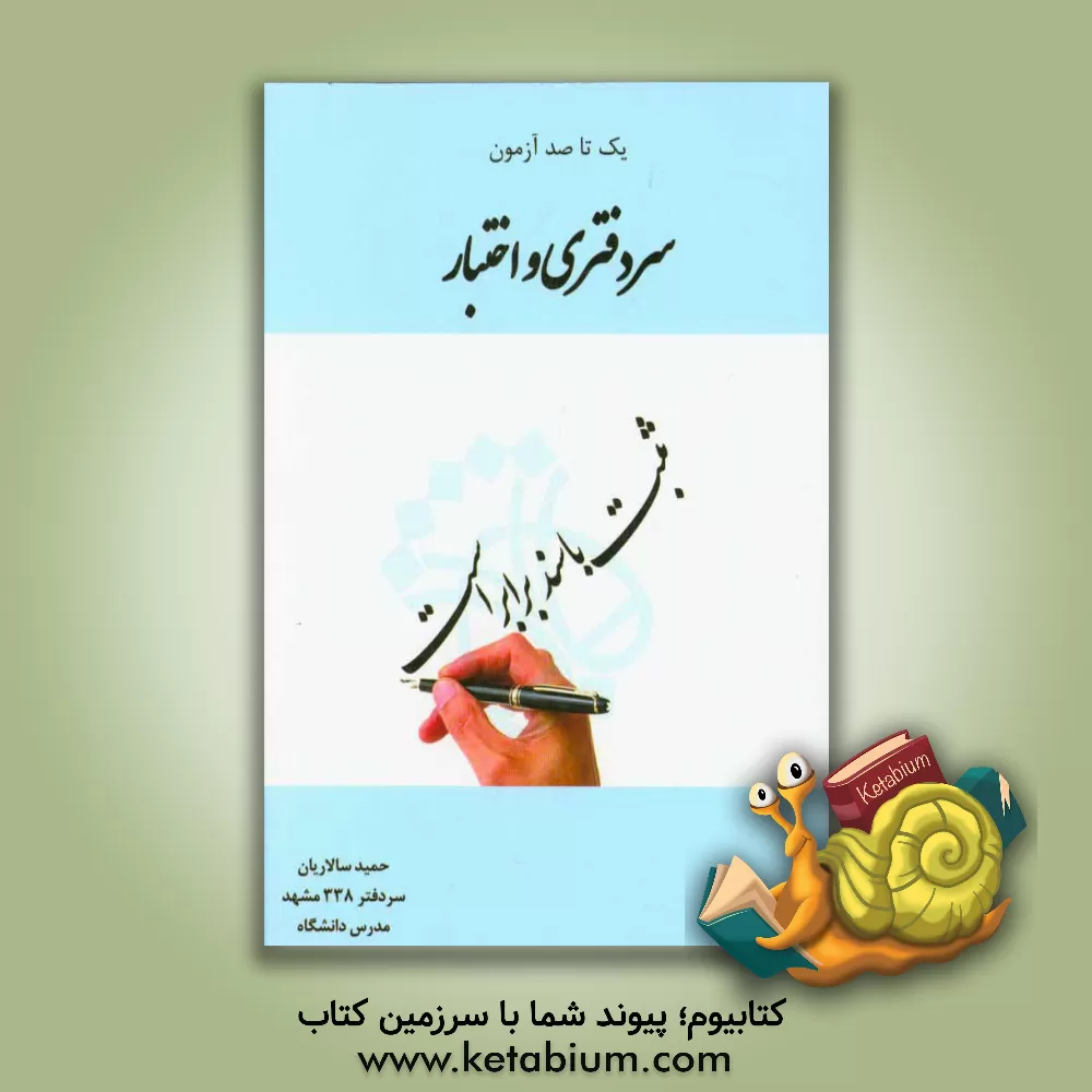 کتاب یک تا صد آزمون سردفتری و اختبار اثر حمید سالاریان