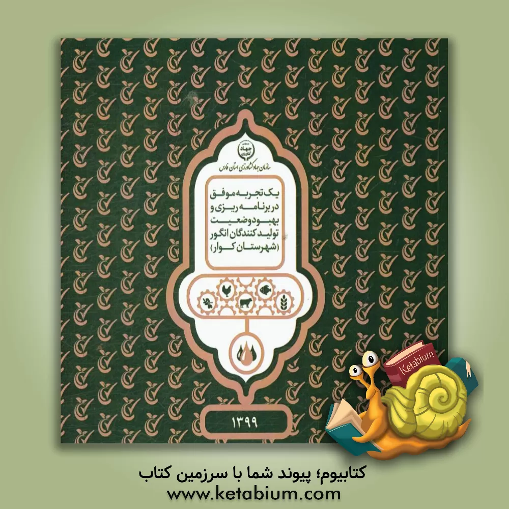 کتاب یک تجربه موفق در برنامه ریزی و بهبود وضعیت تولیدکنندگان انگور (شهرستان کوار)سال 1399 اثر لیلا جعفری