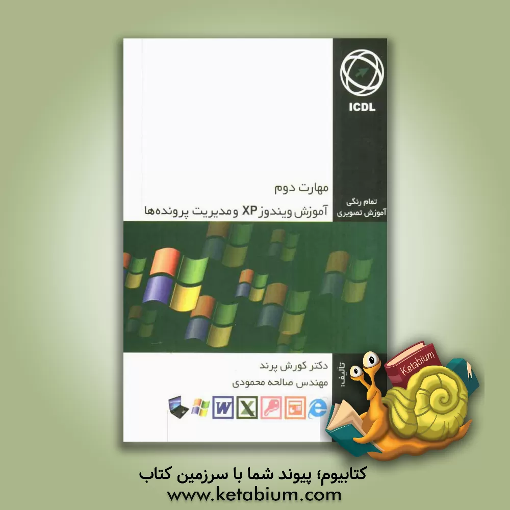 کتاب مهارت دوم: آموزش ویندوز XP و مدیریت پرونده ها اثر کورش پرند