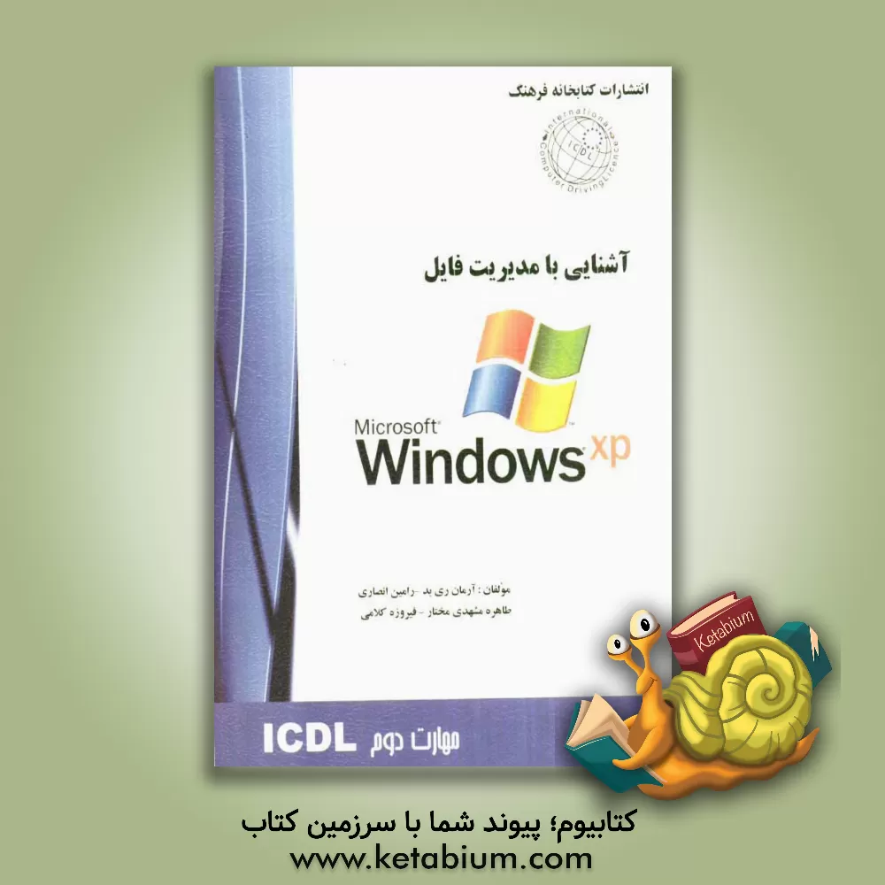 کتاب مهارت دوم: استفاده از کامپیوتر و مدیریت فایل ها Windows XP اثر آرمان ری‌بد