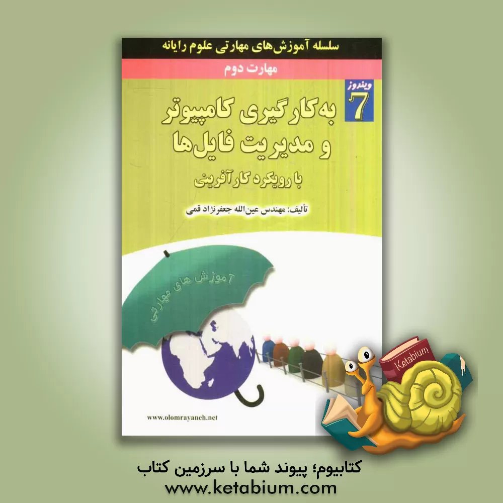 کتاب مهارت دوم: به کارگیری کامپیوتر و مدیریت فایل ها با رویکرد کارآفرینی اثر عین‌الله جعفرنژادقمی
