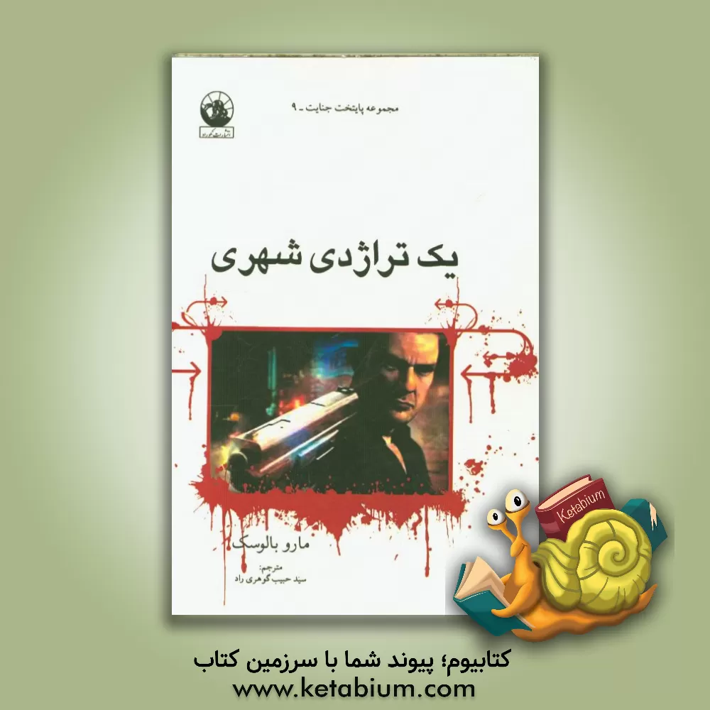 کتاب یک تراژدی شهری اثر مارو بالوسک