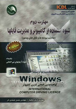 کتاب مهارت دوم: مدیریت پرونده و فایلهای ویندوز: مطابق با آخرین استاندارد ICDL (نسخه 4) اثر آرش ماهباز
