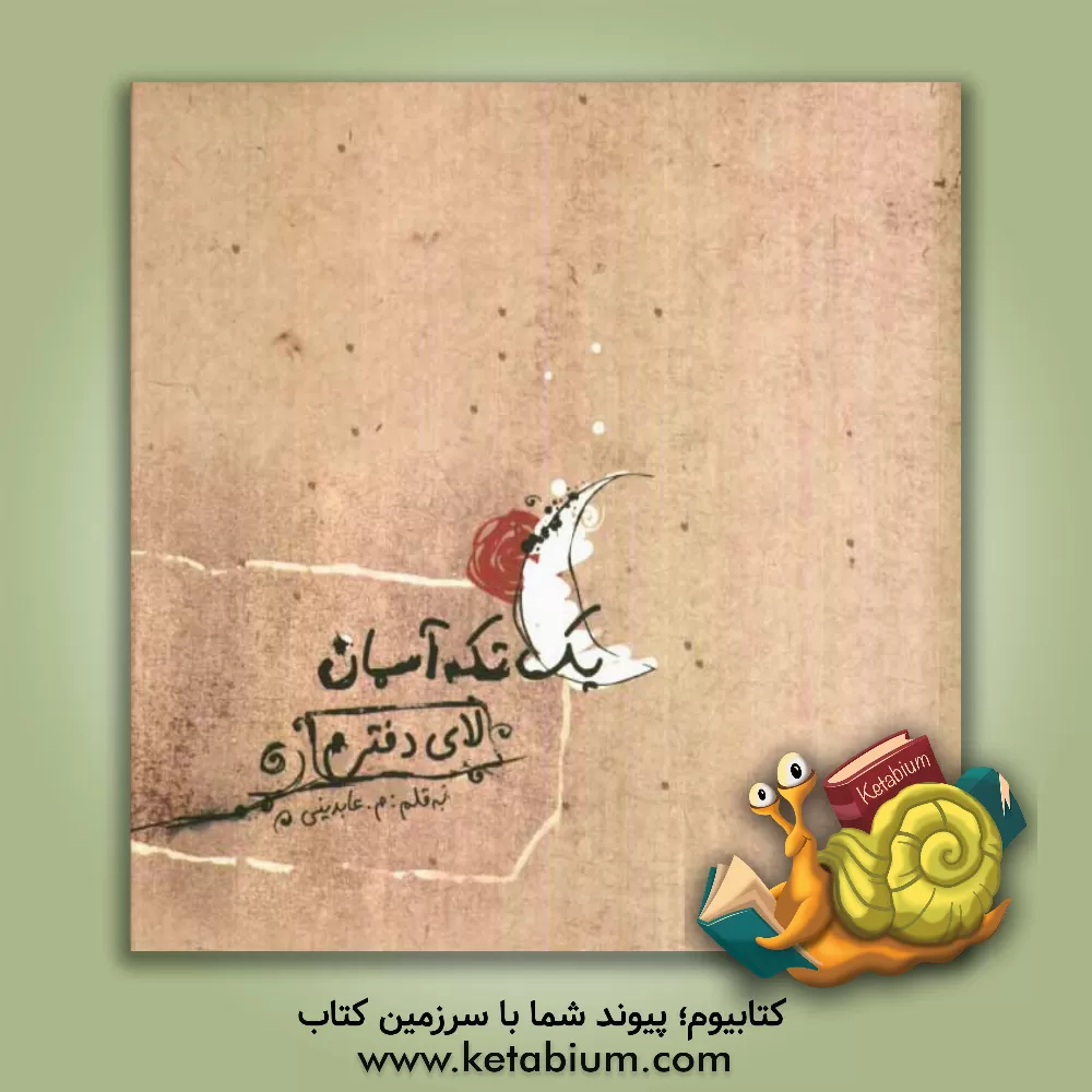 کتاب یک تکه آسمان، لای دفترم اثر مرجان عابدینی