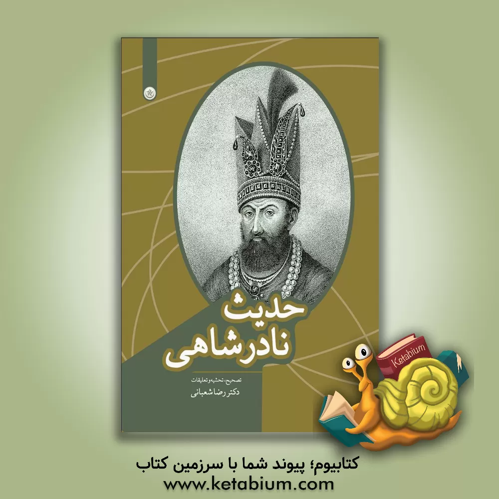 کتاب حدیث نادرشاهی |اثر رضا شعبانی