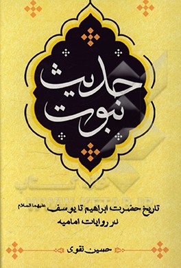 کتاب حدیث نبوت: تاریخ ابراهیم تا یوسف (ع) در روایات امامیه اثر حسین نقوی