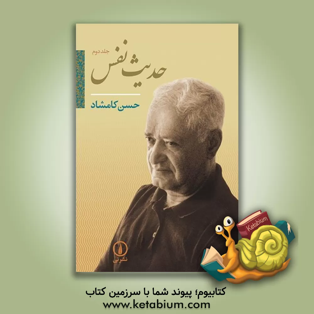 کتاب حدیث نفس اثر حسن کامشاد
