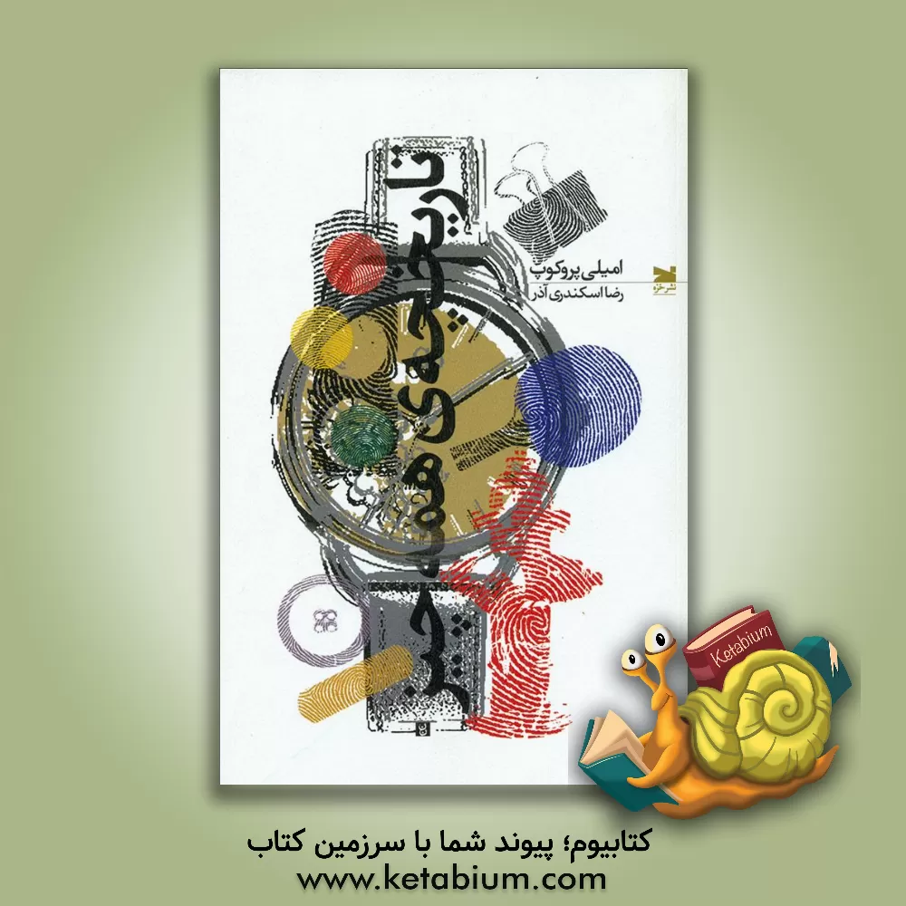 کتاب تاریخچه ی همه چیز |اثر امیلی پروکوپ