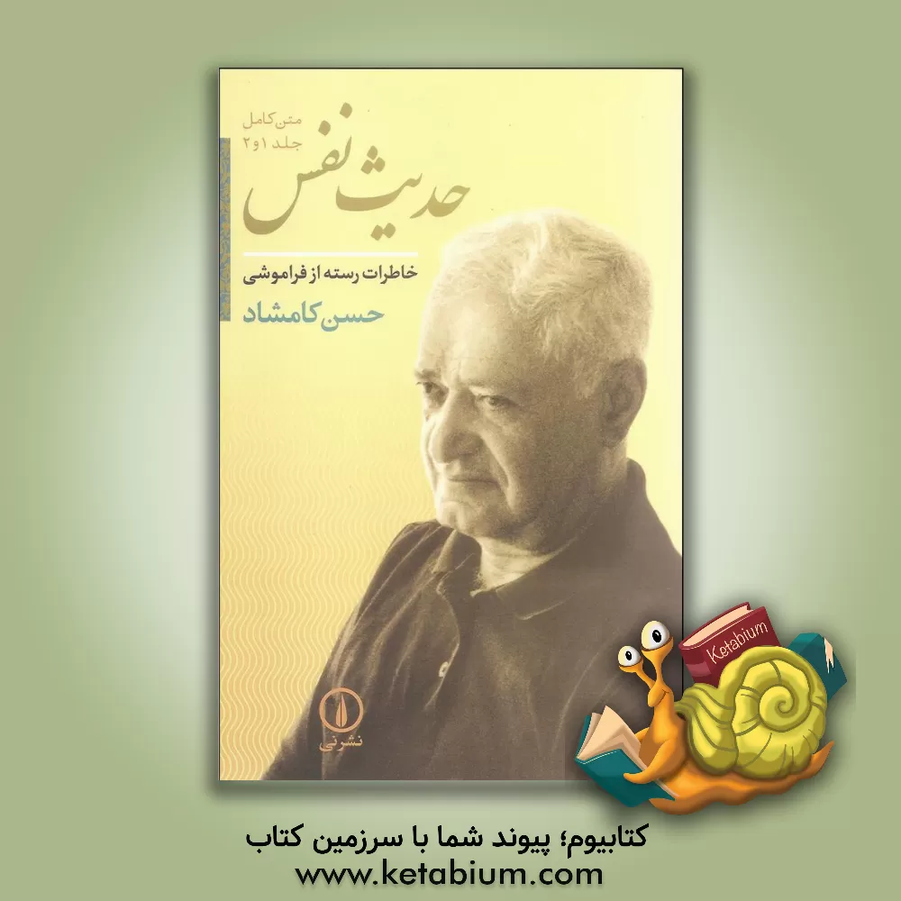 کتاب حدیث نفس: خاطرات رسته از فراموشی (متن کامل جلد 1 و 2) |اثر حسن کامشاد