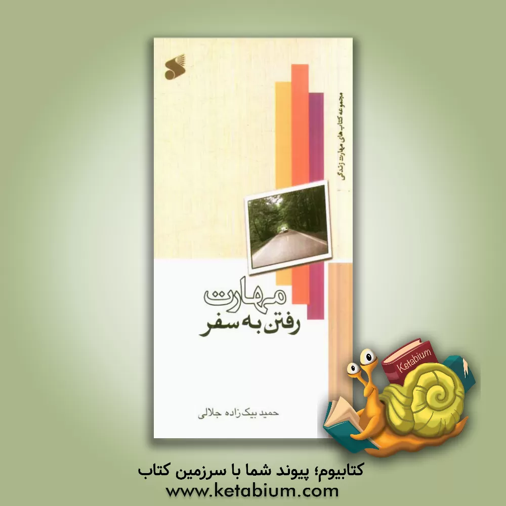کتاب مهارت رفتن به سفر اثر حمید بیک‌زاده‌جلالی