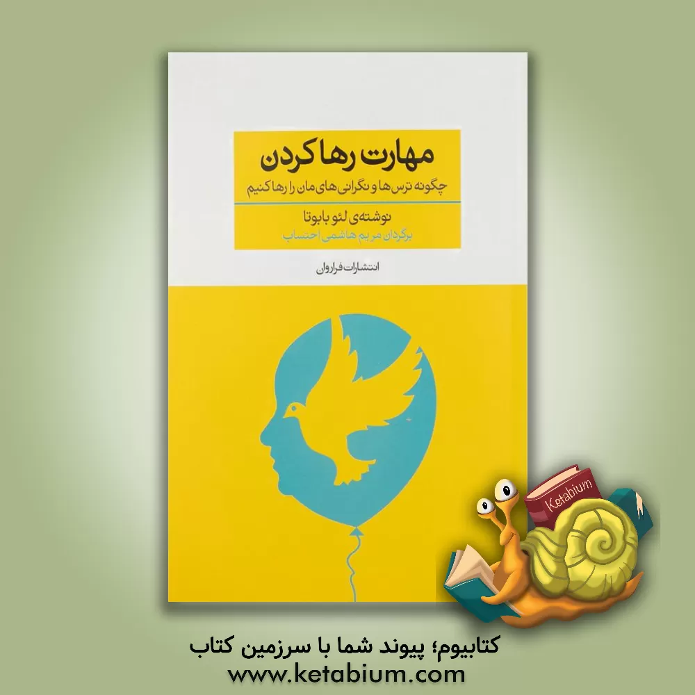 کتاب مهارت رها کردن: چگونه تر س ها و نگرانی های مان را رها کنیم اثر لئو بابوتا