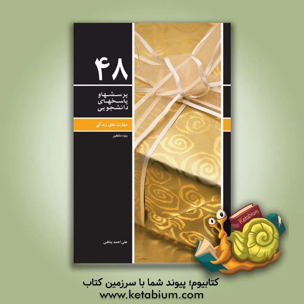 کتاب مهارت زندگی (ویژه متاهلین) اثر علی‌احمد پناهی