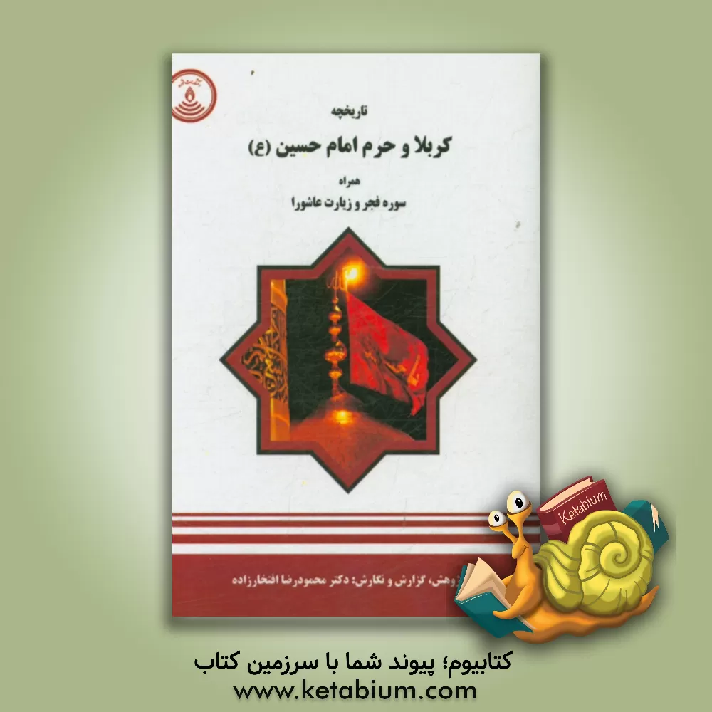 کتاب تاریخچه ی کربلا و حرم امام حسین (ع) همراه با سوره فجر و زیارت عاشورا اثر محمودرضا افتخارزاده