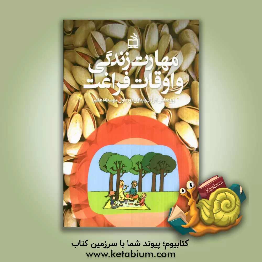 کتاب مهارت زندگی و اوقات فراغت (ویژه دانش آموزان پایه هفتم) اثر حسین روحانی