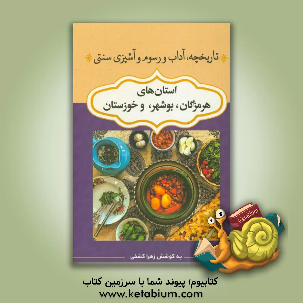 کتاب تاریخچه، آداب و رسوم و آشپزی سنتی استان های خوزستان، بوشهر، هرمزگان اثر فاطمه حاجی‌شاهوردی