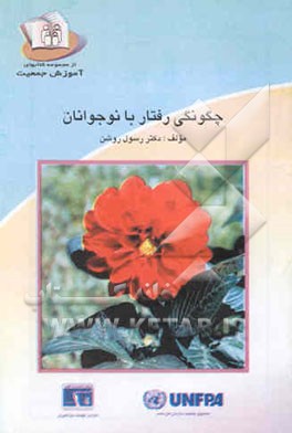 کتاب چگونگی رفتار با نوجوانان اثر رسول روشن