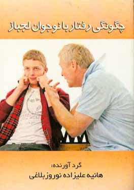 کتاب چگونگی رفتار با نوجوانان لجباز اثر هانیه علیزاده‌نوروزبلاغی