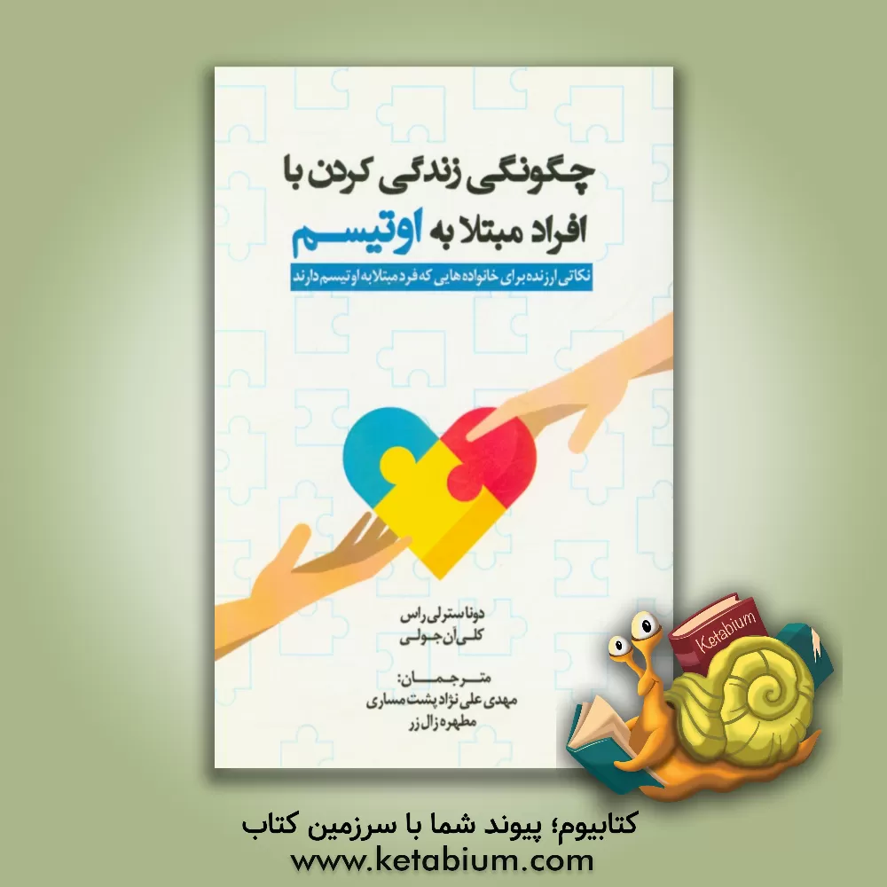 کتاب چگونگی زندگی کردن با افراد مبتلا به اوتیسم (نکاتی ارزنده برای خانواده هایی که فرد مبتلا به اوتیسم دارند) اثر دونا سترلی‌راس