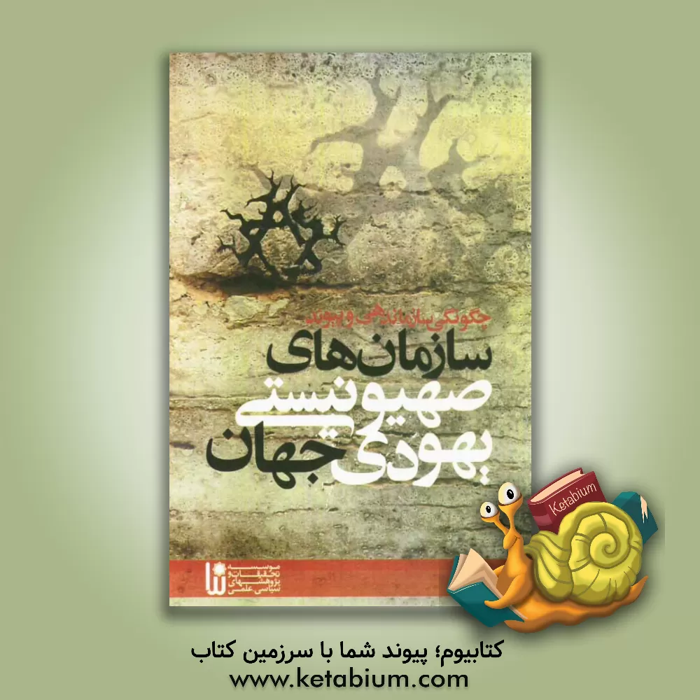 کتاب چگونگی سازماندهی و پیوند سازمان های صهیونیستی یهودی جهان اثر علی زارع‌فکری