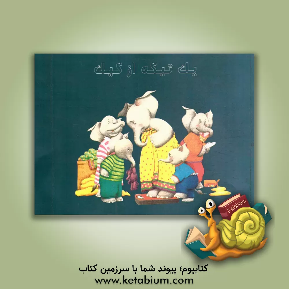 کتاب یک تیکه از کیک اثر جیل مورفی