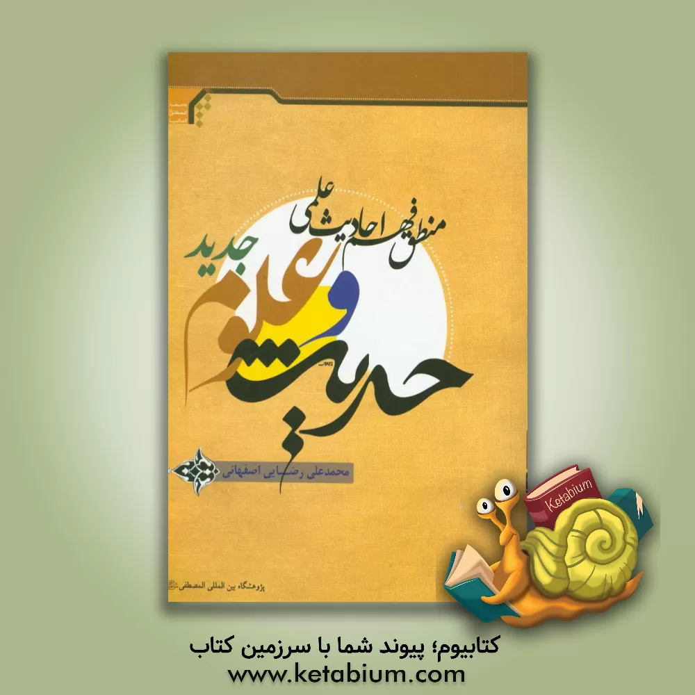 کتاب حدیث و علوم جدید (منطق فهم احادیث علمی) اثر محمدعلی رضایی‌اصفهانی