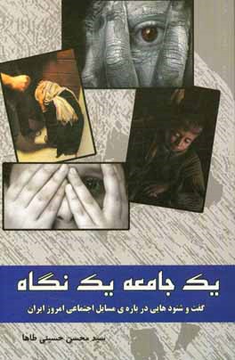 کتاب یک جامعه یک نگاه اثر سیدمحسن حسینی‌طاها