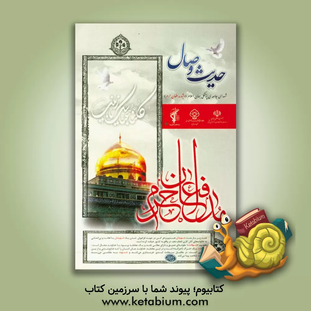 کتاب حدیث وصال: کنگره بزرگداشت شهدای جامعه پزشکی جهان اسلام (ویژه مدافعان حرم) یزد - هفتم آذر ماه 1397 اثر دانشگاه علوم پزشکی شهید صدوقی یزد - مرکز تحقیقات