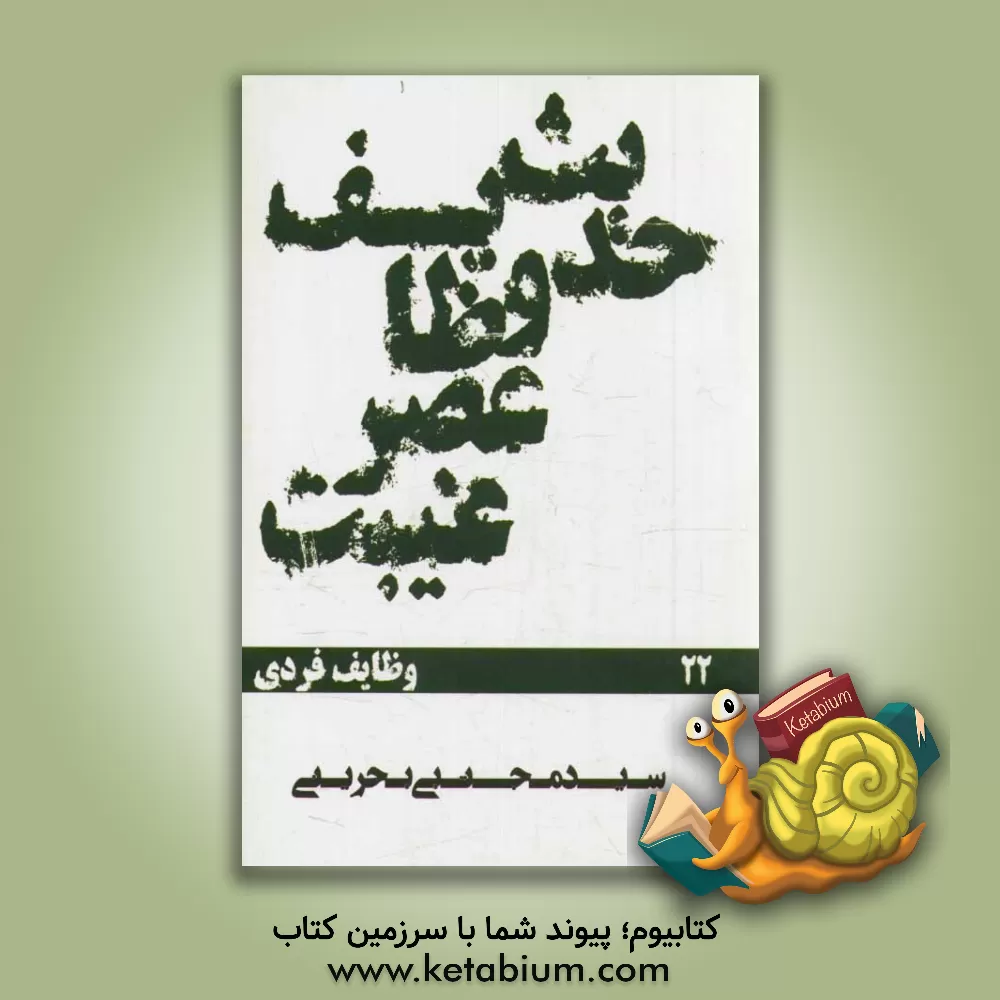 کتاب حدیث وظایف عصر غیبت اثر سیدمجتبی بحرینی