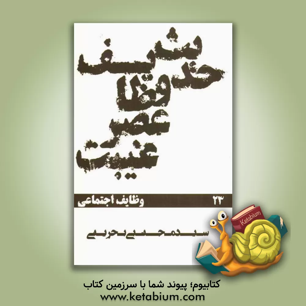 کتاب حدیث وظایف عصر غیبت: وظایف اجتماعی چه کنیم؟ اثر سیدمجتبی بحرینی