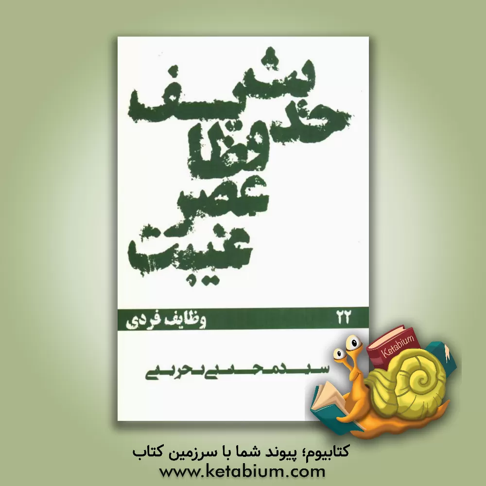 کتاب حدیث وظایف عصر غیبت، وظایف فردی، چه کنم؟ اثر سیدمجتبی بحرینی