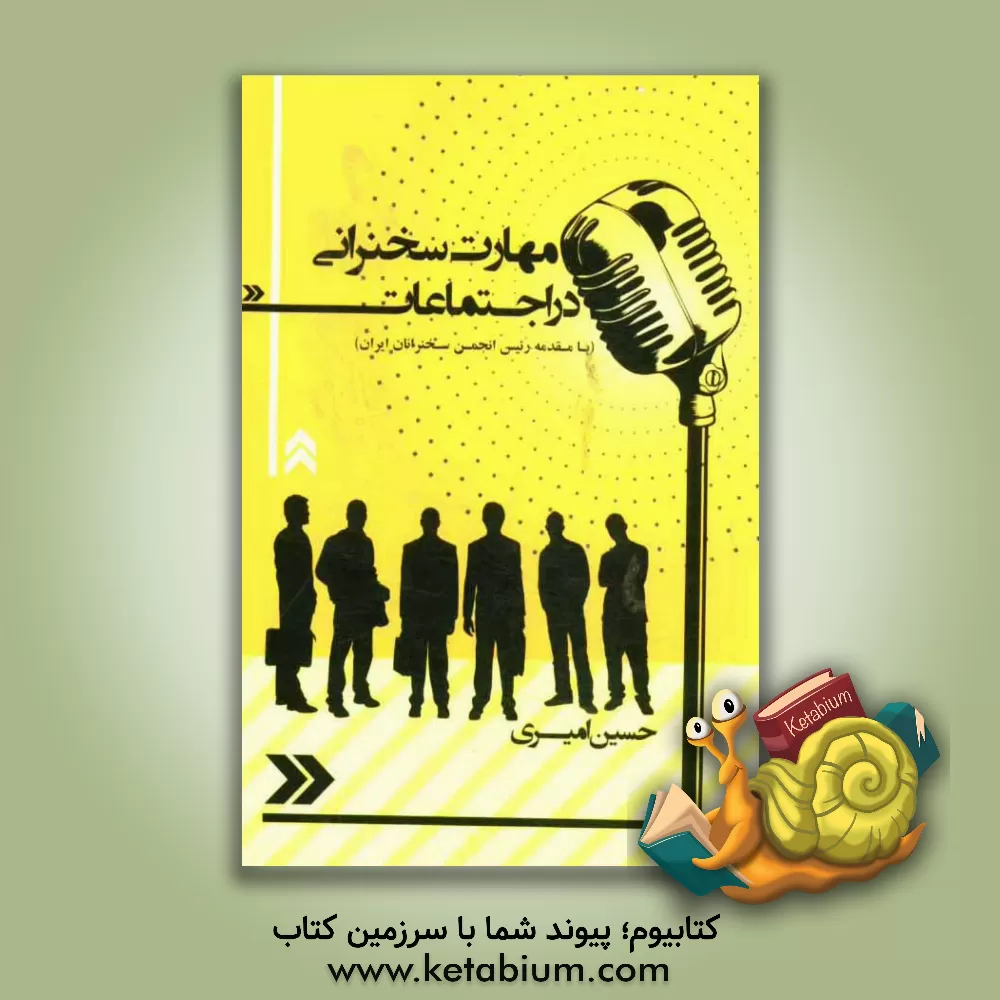 کتاب مهارت سخنرانی در اجتماعات اثر حسین امیری