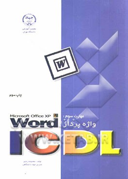 کتاب مهارت سوم ICDL: واژه پرداز Microsoft Office XP: Word اثر معصومه رنجبر