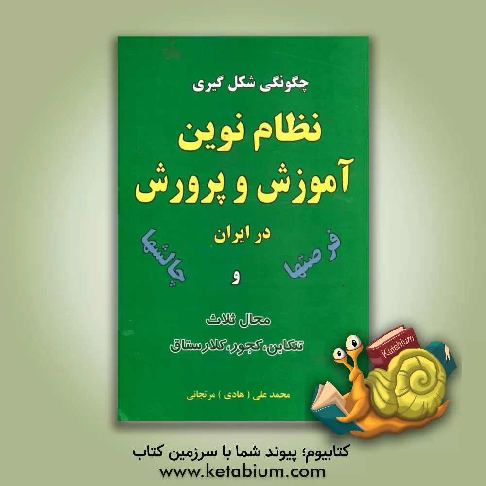 کتاب چگونگی شکل  گیری نظام نوین آموزش و پرورش در ایران (چالش ها و فرصت ها) اثر محمدعلی مرتجایی