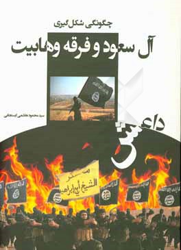 کتاب چگونگی شکل گیری آل سعود و فرقه وهابیت اثر محمود هاشمی‌ارسنجانی