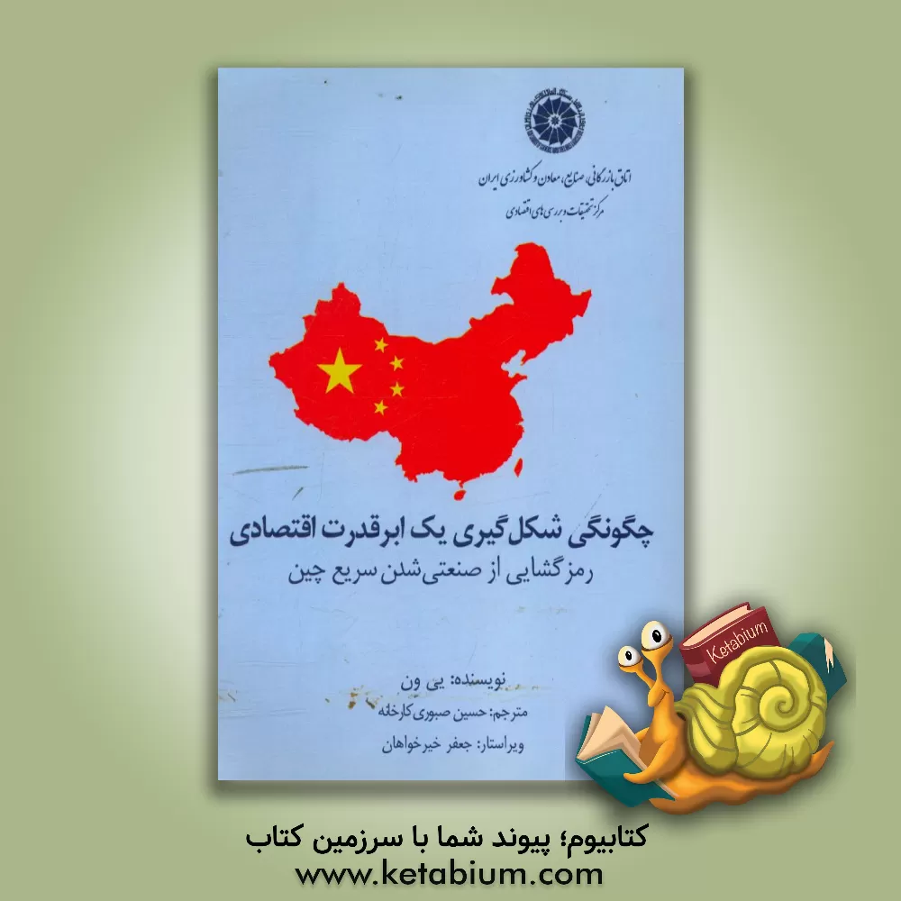 کتاب چگونگی شکل گیری یک ابرقدرت اقتصادی: رمزگشایی از صنعتی شدن سریع چین اثر یی ون