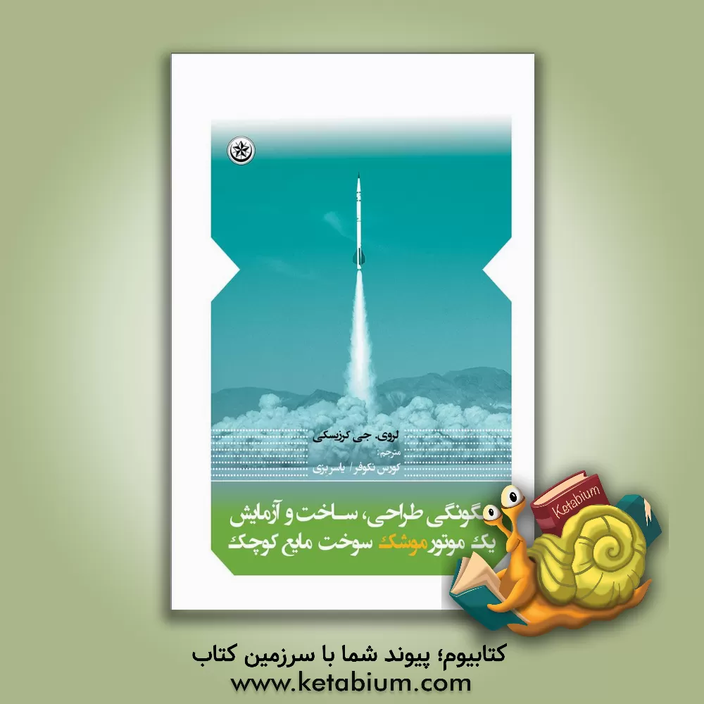 کتاب چگونگی طراحی، ساخت و آزمایش یک موتور موشک سوخت مایع کوچک اثر لروی کشیتسکی