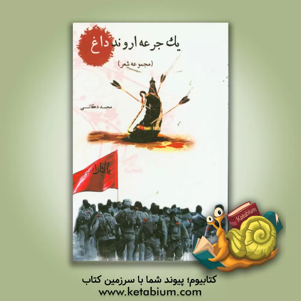 کتاب یک جرعه اروند داغ |اثر محمد دهقانی