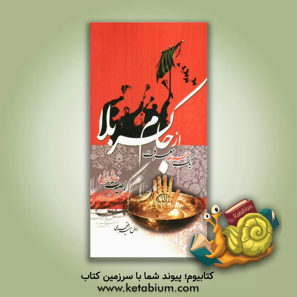 کتاب یک جرعه از جام کربلا اثر رسول میرباقری
