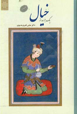 کتاب یک جرعه از خیال |اثر عباس قنبری عدیوی