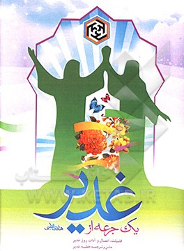 کتاب یک جرعه از غدیر: فضیلت، اعمال و آداب روز غدیر، متن و ترجمه خطبه غدیر اثر هادی قطبی